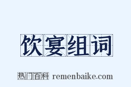饮宴组词是什么意思的图片